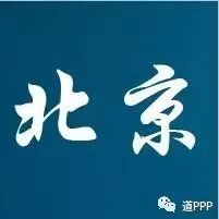 北京市2017年度PPP工作总结