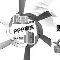 PPP项目的前世与今生—PPP项目全面梳理