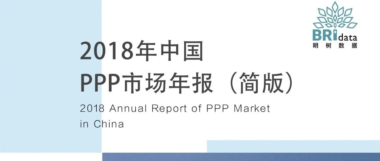 先睹为快!《2018年中国PPP市场年报(简版)》新鲜出炉!