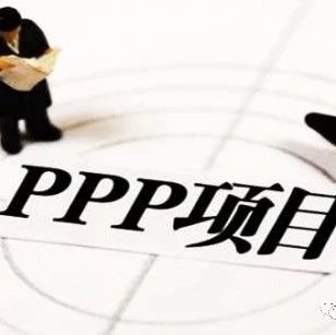 PPP项目政府支出都是政府(隐性)债务吗?