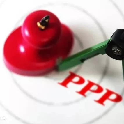浅谈PPP项目超额收益分配机制