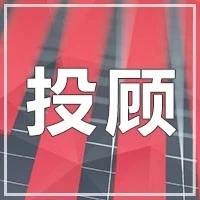 金中投投顾夜话:看好中西部基建投资的结构性机会