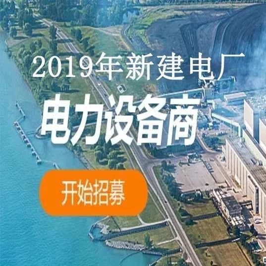 2019年在建、拟建电厂项目白皮书(含联系人)