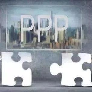 PPP项目的29个关键问题,签合同前先过一遍
