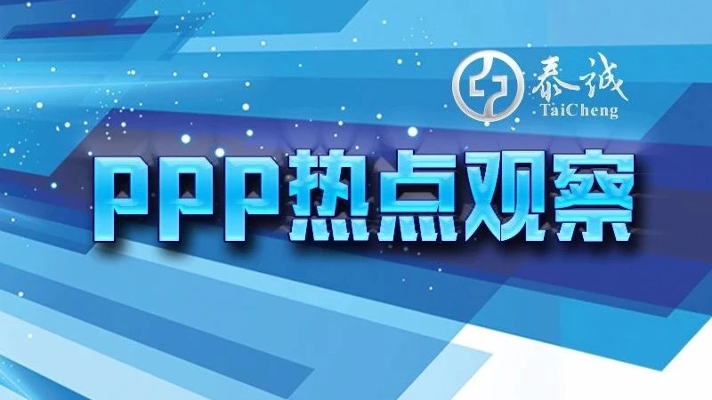 「泰诚PPP热点观察」PPP项目市场情况以及从绿色环保视角切入PPP项目