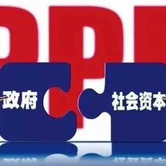 PPP专家:项目谨防走入投融资规划误区