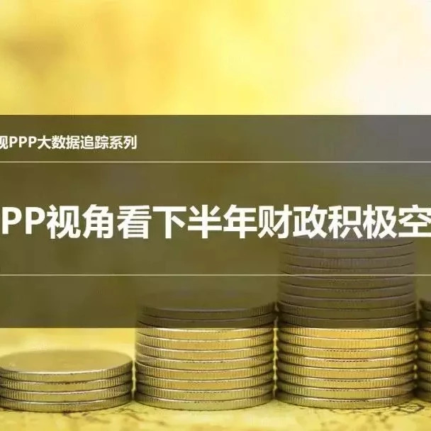 湖南智库·PPP研究丨PPP视角看下半年财政积极空间