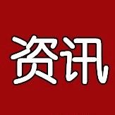 资讯|南湖大道PPP项目协议已签订,即将进入建设期!