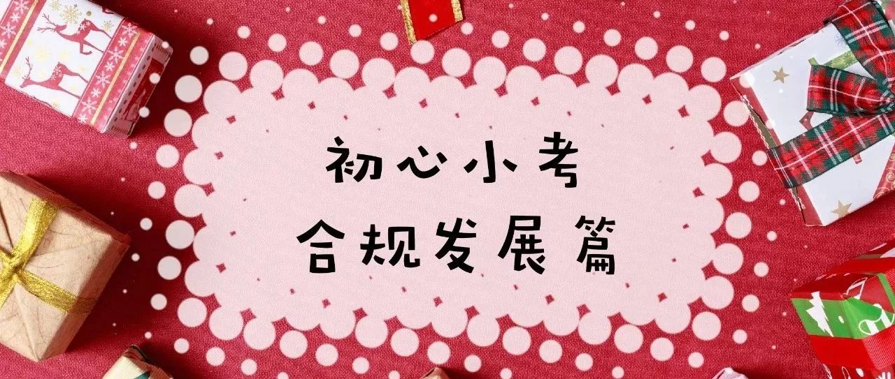 初心小考|PPP专题测试之合规发展篇重磅来袭,火速来测
