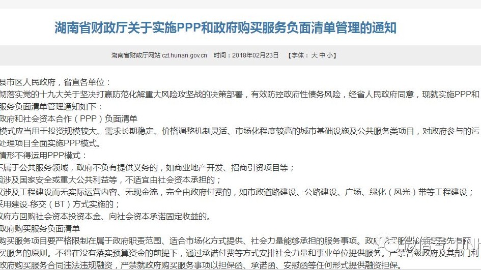 【卫生项目管理】湖南省出台PPP和政府购买服务负面清单的规定