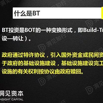 PPP、BOT、BT、TOT、TBT:这下全明白了!(下)
