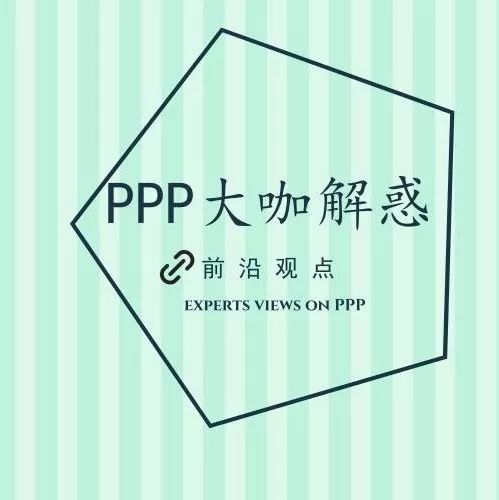 「PPP大咖解惑」PPP立法征求意见稿出台五大焦点引人注目