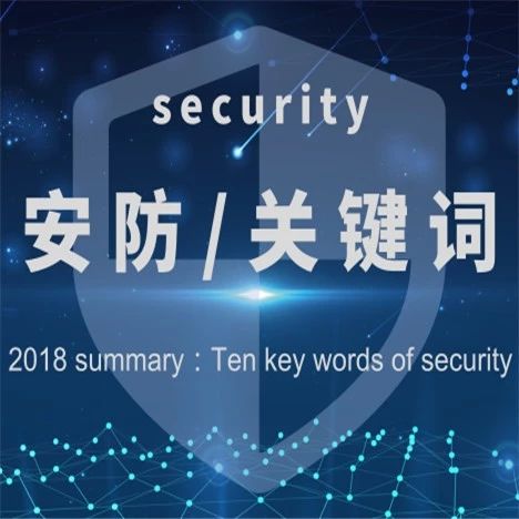 回望2018:十大关键词勾勒安防行业