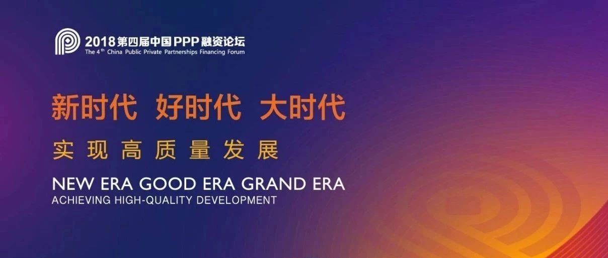 2018第四届中国PPP融资论坛重点内容梳理