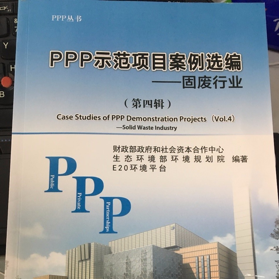 《PPP示范项目案例选编(第四辑)--固废行业》出版发行