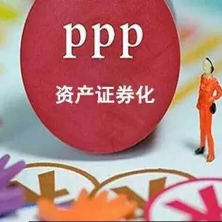 热点资讯|推动产融结合险资紧扣PPP资产证券化机遇