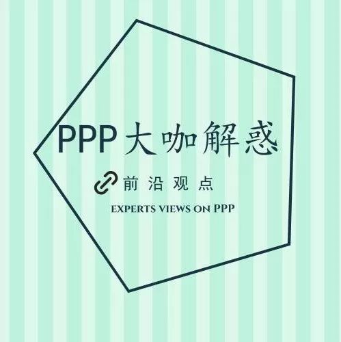 「PPP大咖解惑」清库过后,PPP路在何方?