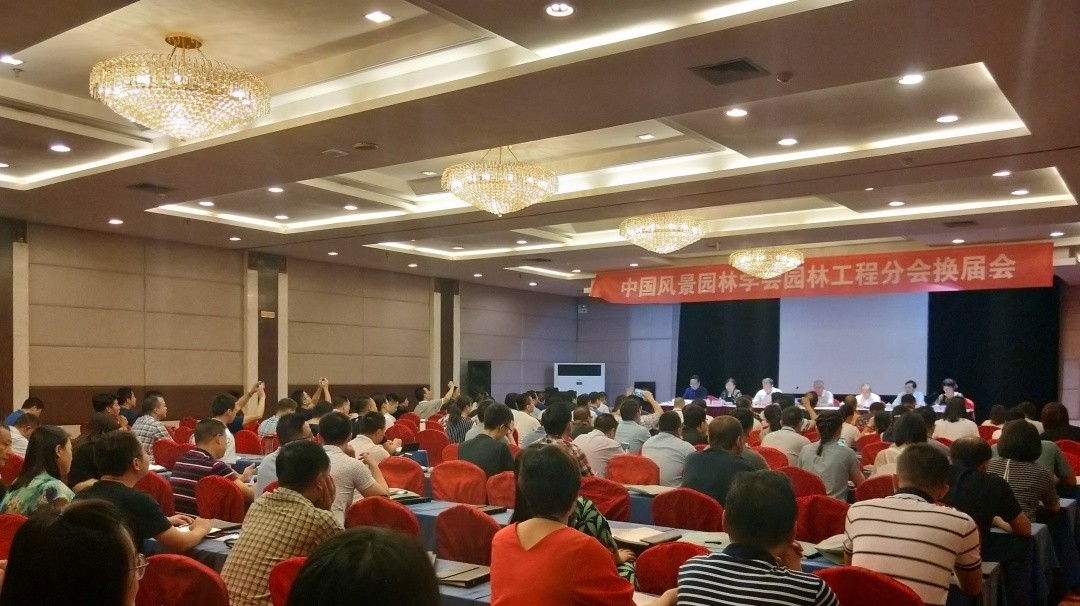 中国风景园林学会园林工程分会换届会在西安召开