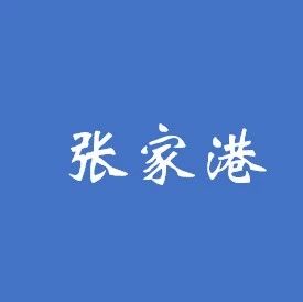4家通过张家港首个PPP项目资格审查