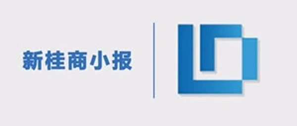 【新桂商小报】1—9月广西资委系统国有企业实现利润总额222.71亿元;PPP重点项目推荐名单,共36个项目.|10月30日