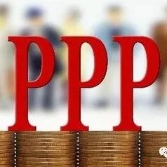 【研究】PPP项目社会资本退出机制与路径选择