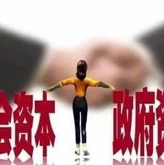 干货||社会资本如何在PPP新政下成为合格的合作方