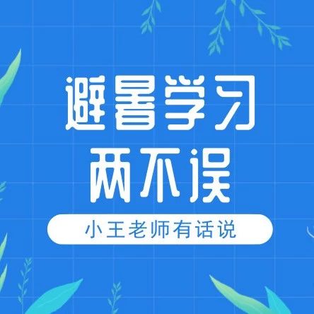 精品|小王老师的1808期在线PPP财务班:8月22-24日19:00-21:00