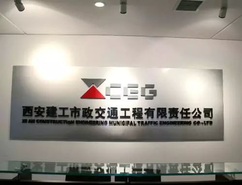 西安建工市政交通集团有限公司招聘公告