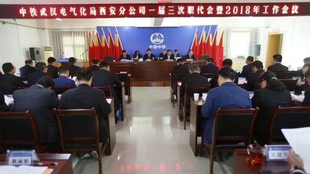 西安分公司召开一届三次职工代表大会暨2018年工作会议