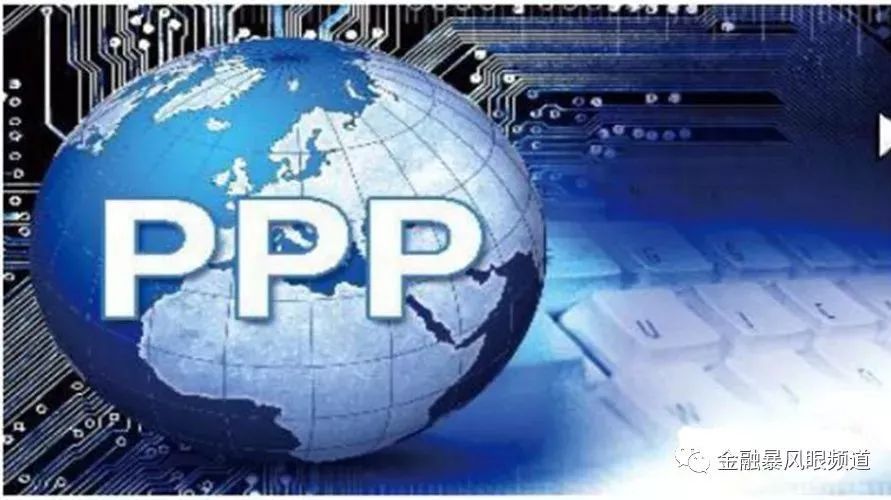 PPP业务的资金逻辑