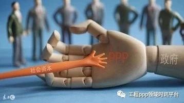 PPP项目实施机构的困境——政府的私权何处安放PPP项目社会资本方股东退出路径分析