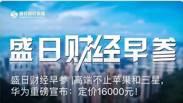 盛日财经早参|高端不止苹果和三星,华为重磅宣布:定价16000元!