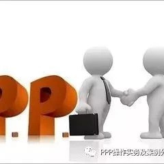 寻求PPP纠纷解决之道