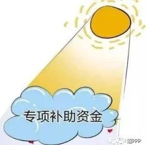 中央财政拨付2018年PPP项目奖补资金