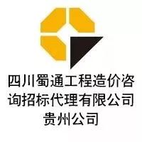 四川蜀通工程造价咨询招标代理有限公司贵州公司