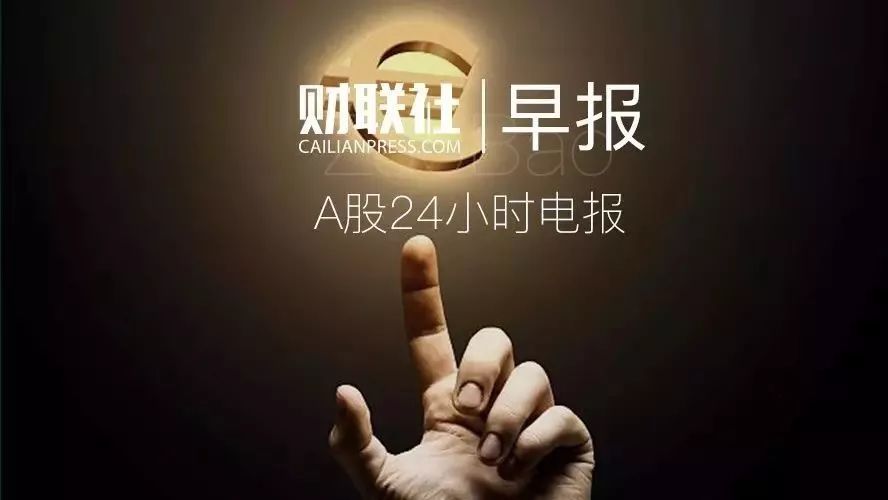 【音频版】财联社2月8日早报(周四)