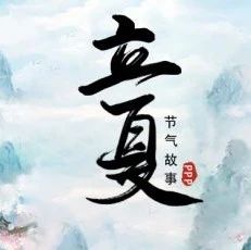 【PPP业务】立夏时,在福建——PPP的节气故事分享