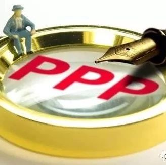 PPP在线|18部委力推公共服务补短板鼓励采用规范PPP模式投资