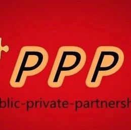 【文化广角】以PPP模式助力深化文化领域供给侧结构性改革