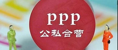 PPP、EPC、PMC等合作模式概念及优缺点全解析