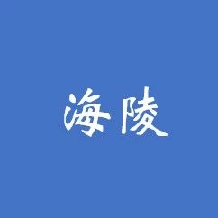 泰州市海陵区首个省PPP试点项目进入采购