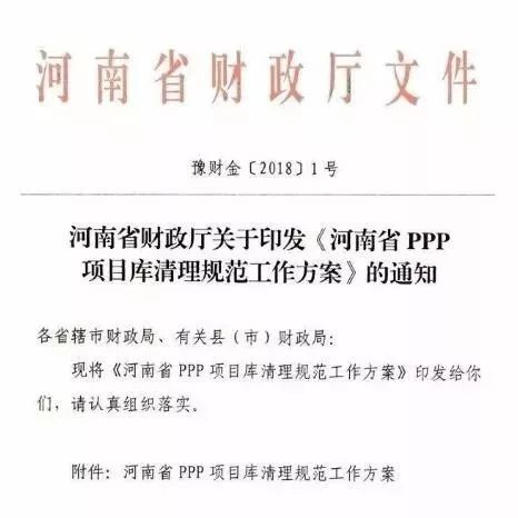 河南省PPP项目库清理规范工作方案!