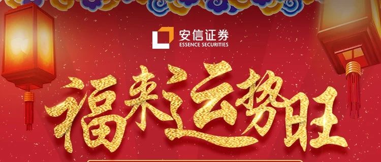 2019.02.12安信证券梅州分公司财富资讯