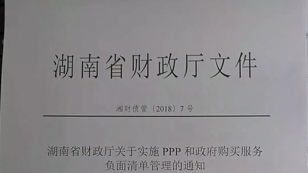 湖南实施PPP负面清单:仅涉及工程建设无现金流的不得采用PPP模式