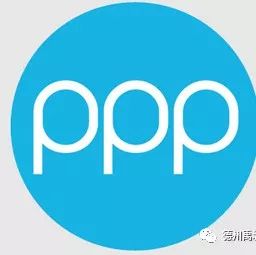 【政策】2018年PPP项目应注意事项