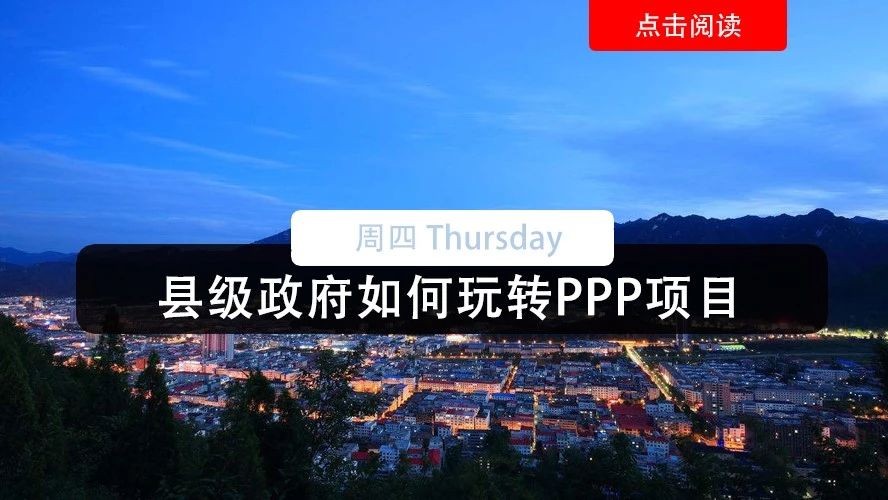 县级政府如何玩转PPP项目,先要看清这20点!