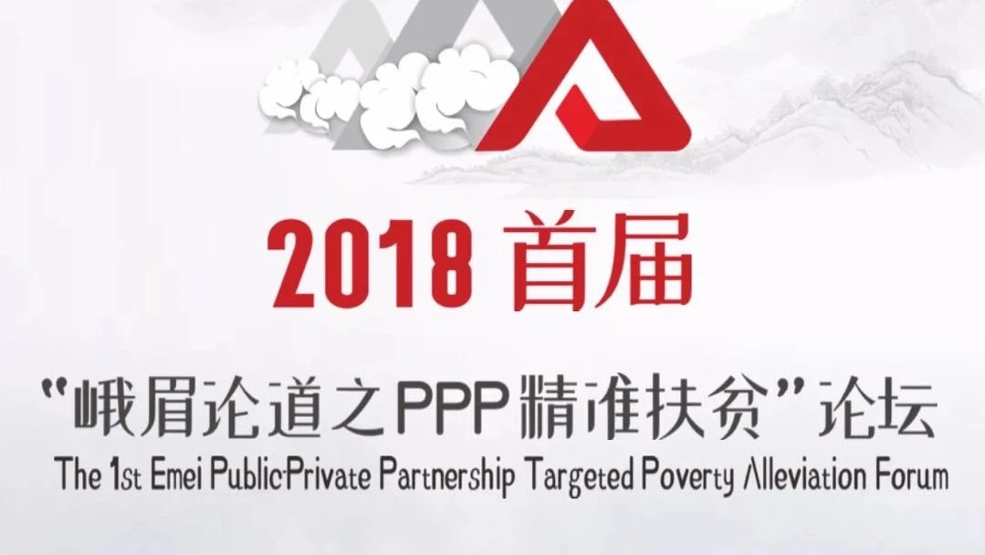 2018首届“峨眉轮道之PPP精准扶贫”论坛举行