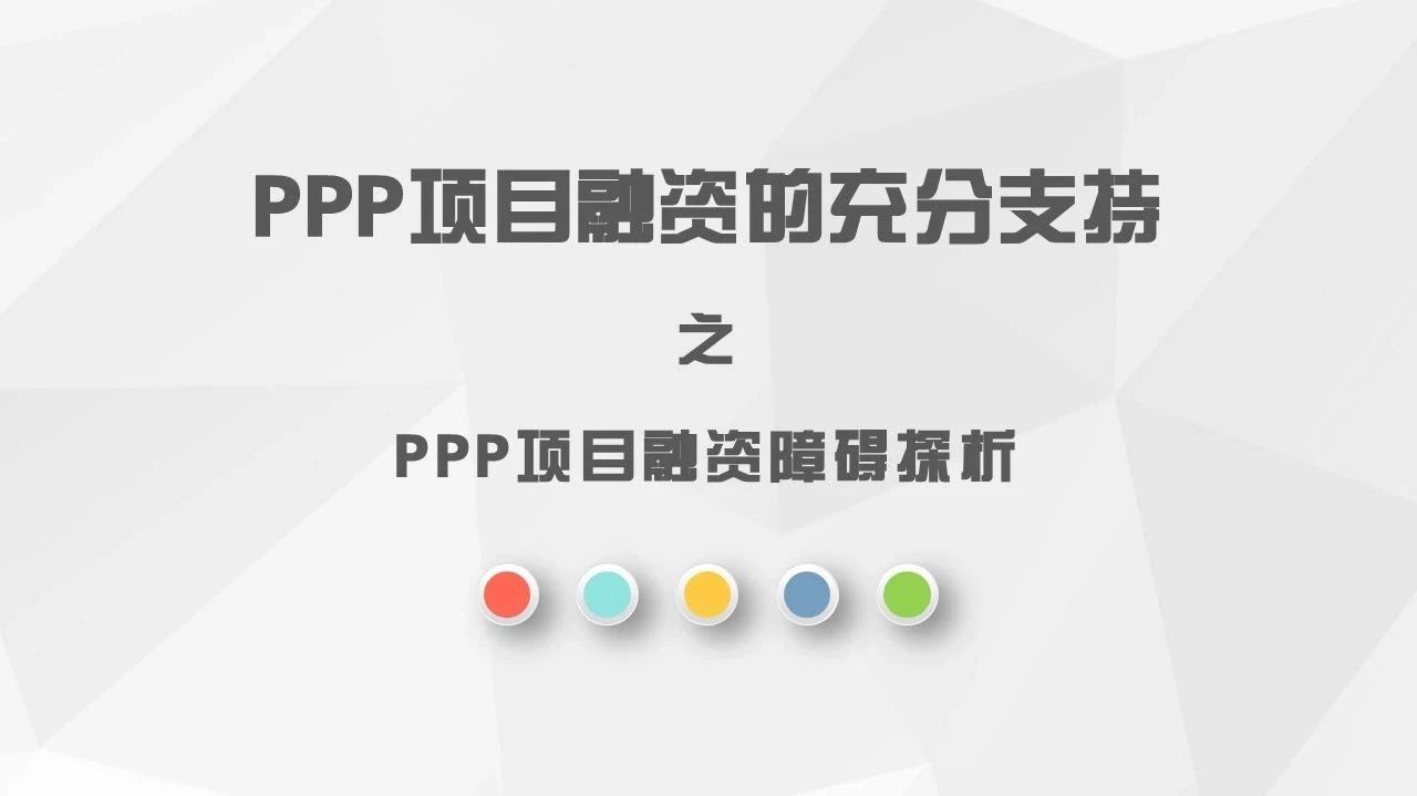 PPP项目融资的充分支持之PPP项目融资障碍探析