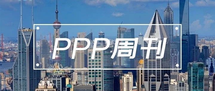 【PPP周刊】10.20-10.26要闻一览