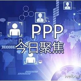 邀您观看,PPP项目“锦鲤”是如何分布